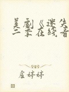 美剧《迷失》第二季在线看