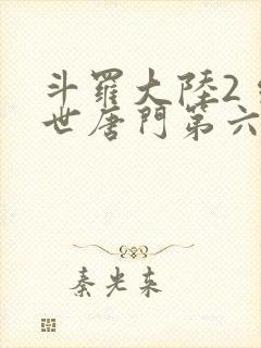 斗罗大陆2 绝世唐门第六季