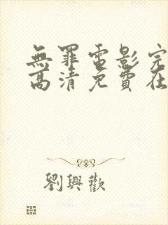 无罪电影完整版高清免费在线观看