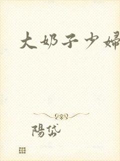 大奶子少妇在线