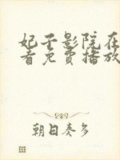 妃子影院在线观看免费播放电视剧