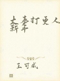 大奉打更人 许新年