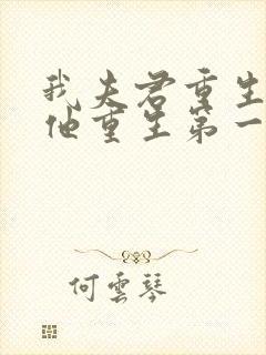 我夫君重生了,他重生第一件事便是赶去救封面