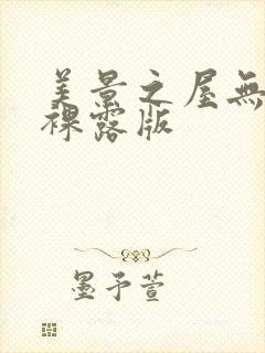 美景之屋无删减裸露版