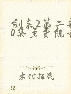 剑来2第二部50集免费观看