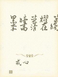 黑暗荣耀 第二季高清在线