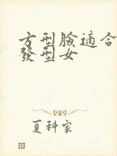 方型脸适合什么发型女封面