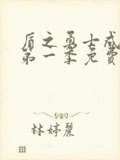 盾之勇士成名录第一季免费观看