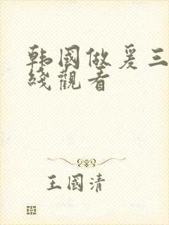 韩国做爰三级在线观看