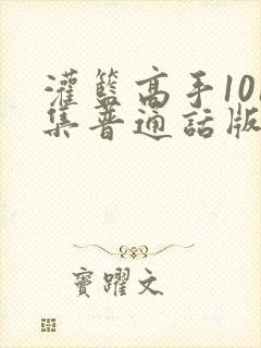 灌篮高手101集普通话版