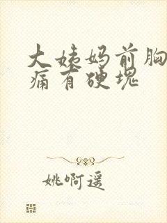 大姨妈前胸部胀痛有硬块