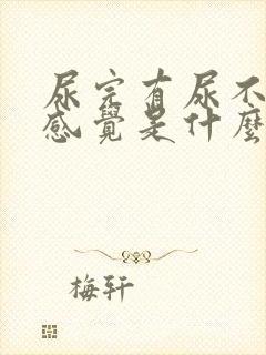 尿完有尿不尽的感觉是什么原因