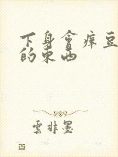 下身会痒豆腐渣的东西