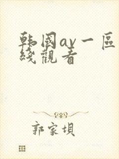 韩国av一区在线观看