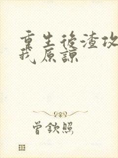 重生后渣攻跪求我原谅