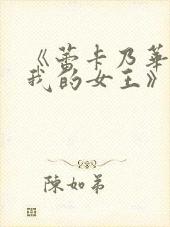 《蕾卡乃华丽且我的女王》动漫免费