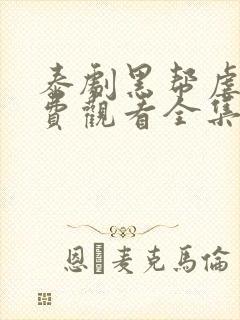 泰剧黑帮虐恋免费观看全集