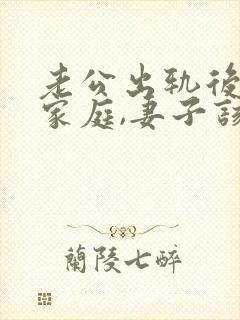 老公出轨后回归家庭,妻子该如何应对?