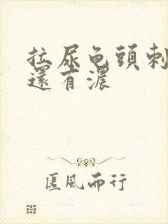 拉尿龟头刺痛 还有浓