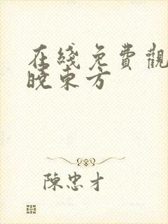 在线免费观看破晓东方