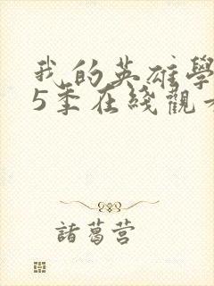 我的英雄学院第5季在线观看免费封面