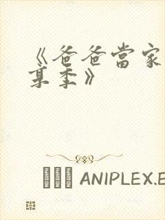 《爸爸当家·慢享季》