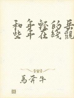 和年轻的岳母那些年在线观看