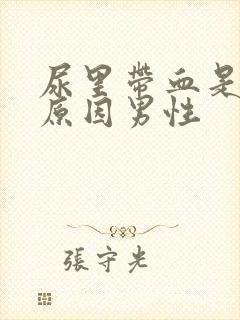 尿里带血是什么原因男性