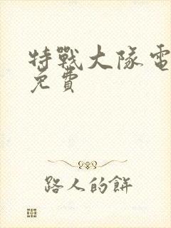 特战大队电视剧免费