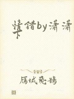 情错by潇潇雨下
