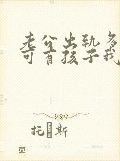 老公出轨多次了可有孩子我该怎么办