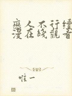 恋人不行续篇动漫在线观看全集封面