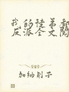 我的徒弟都是大反派全文阅读全文