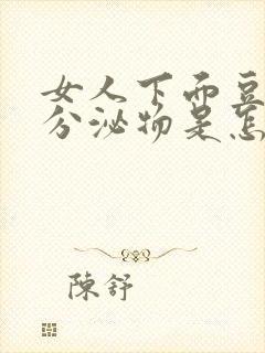 女人下面豆腐渣分泌物是怎么回事