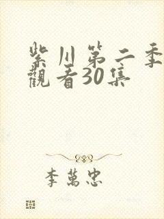 紫川第二季在线观看30集