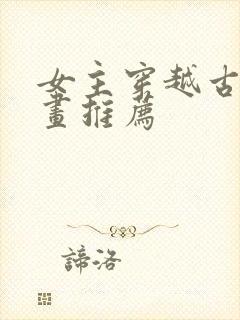 女主穿越古风漫画推荐