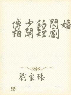 傅少的闪婚甜妻相关短剧
