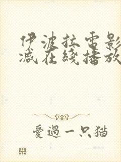 伊波拉电影未删减在线播放