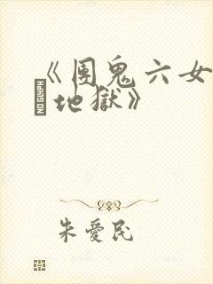 《团鬼六女教师縄地狱》封面