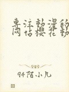 专注动漫的门户网站樱花动漫封面