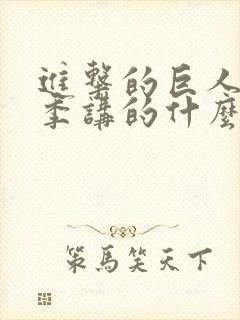 进击的巨人最终季讲的什么