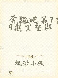 奔跑吧第7季第9期完整版