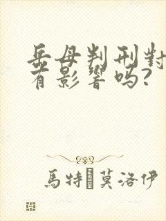 岳母判刑对女婿有影响吗?