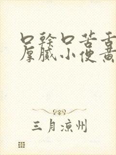 口干口苦舌苔黄厚腻小便黄封面