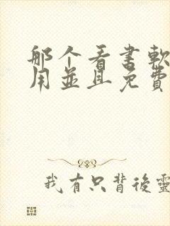 那个看书软件好用并且免费带听书