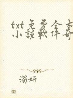 txt免费全本小说软件奇书网