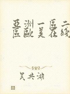 亚洲一区二区三区欧美在线