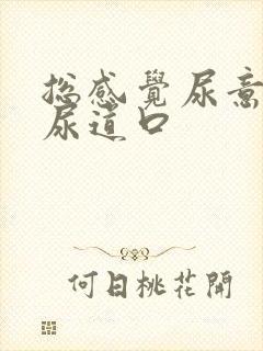 总感觉尿意就在尿道口