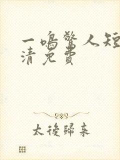 一鸣惊人短剧高清免费封面