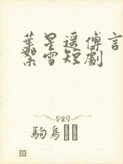 叶星遥傅言致林絮雪短剧